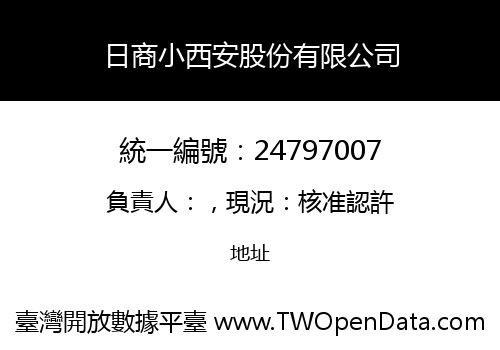 日商小西安股份有限公司