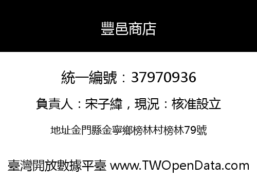 豐邑商店