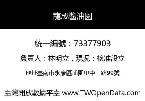 龍成醬油園
