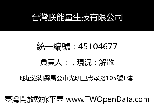 台灣朕能量生技有限公司