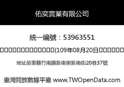 佑奕實業有限公司
