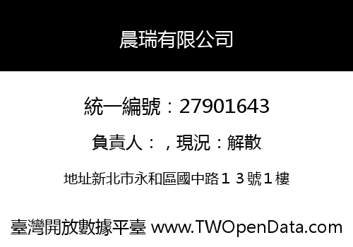 晨瑞有限公司