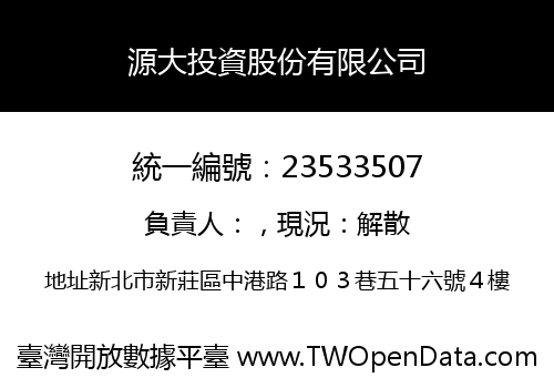 源大投資股份有限公司