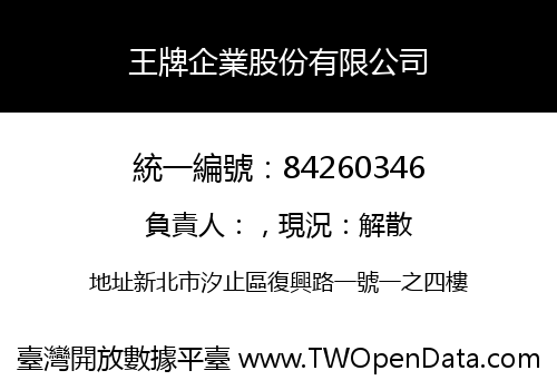 王牌企業股份有限公司