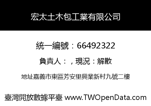 宏太土木包工業有限公司