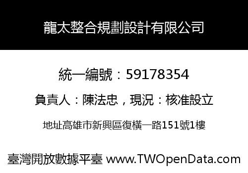 龍太整合規劃設計有限公司