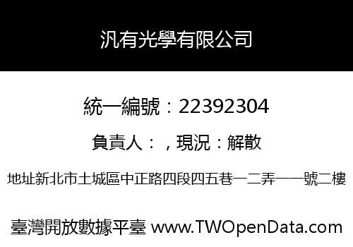 汎有光學有限公司