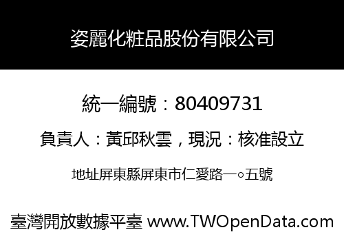 姿麗化粧品股份有限公司