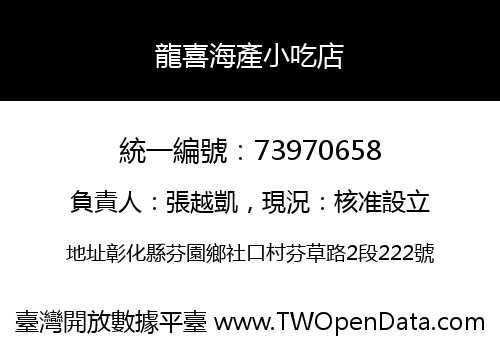 龍喜海產小吃店