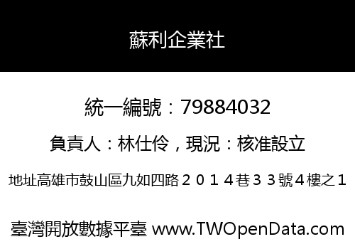 蘇利企業社