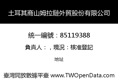 土耳其商山姆拉鏈外貿股份有限公司