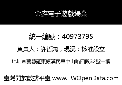 金鑫電子遊戲場業
