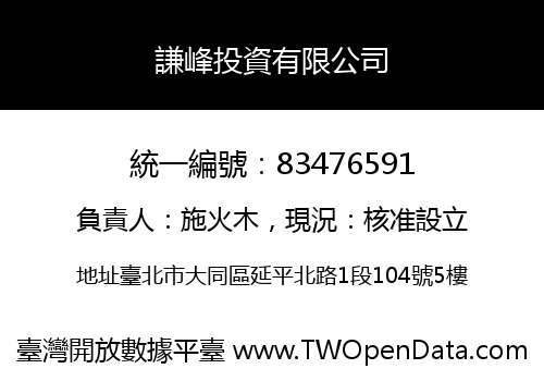 謙峰投資有限公司