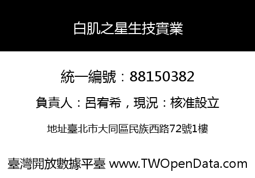 白肌之星生技實業