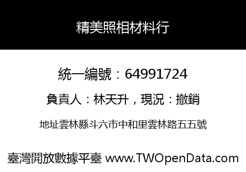 精美照相材料行