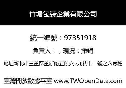 竹塘包裝企業有限公司