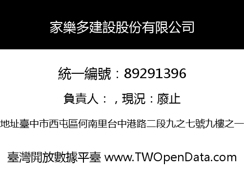家樂多建設股份有限公司