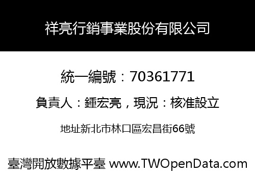 祥亮行銷事業股份有限公司