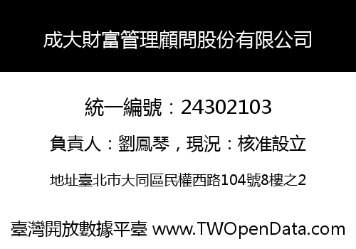 成大財富管理顧問股份有限公司