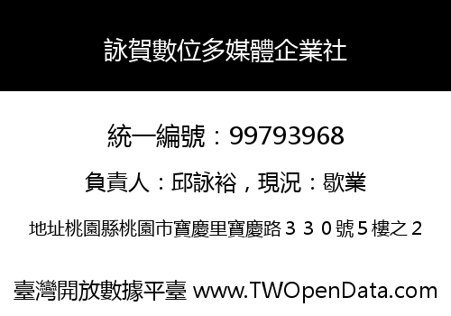 詠賀數位多媒體企業社