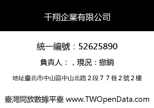 千翔企業有限公司