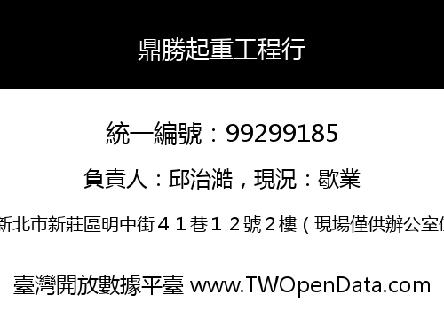 鼎勝起重工程行