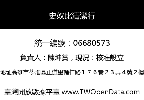 史奴比清潔行