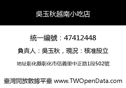 吳玉秋越南小吃店