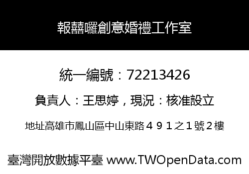 報囍囉創意婚禮工作室