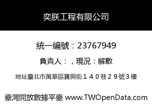 奕朕工程有限公司