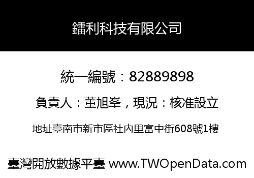 鐳利科技有限公司