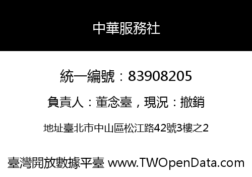 中華服務社