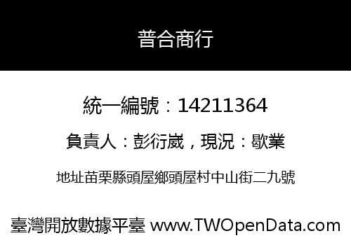 普合商行