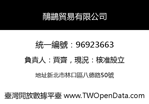 鴯鶓貿易有限公司