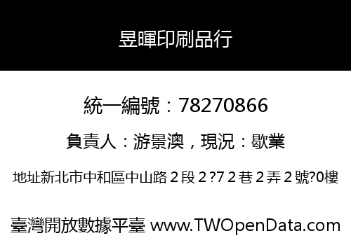 昱暉印刷品行