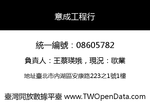 意成工程行
