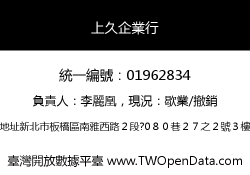 上久企業行