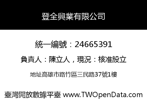登全興業有限公司