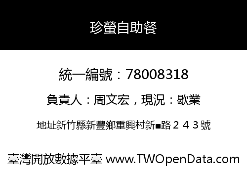 珍螢自助餐