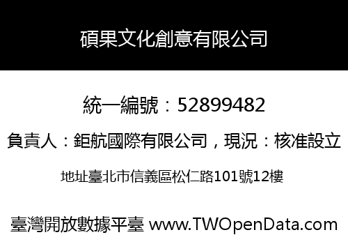 碩果文化創意有限公司