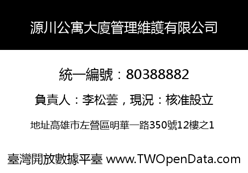 源川公寓大廈管理維護有限公司