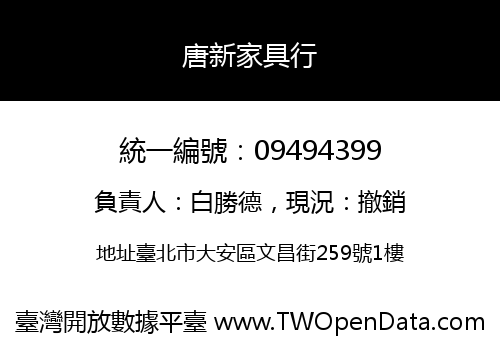 唐新家具行