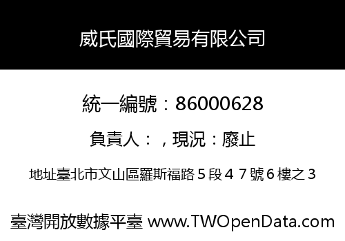 威氏國際貿易有限公司
