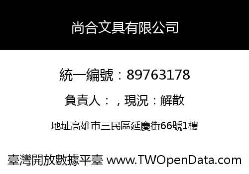 尚合文具有限公司