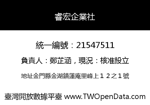 睿宏企業社