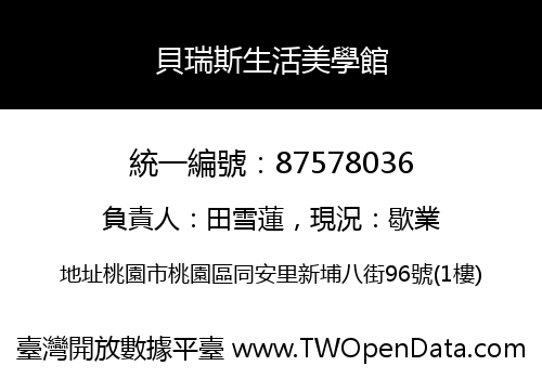 貝瑞斯生活美學館