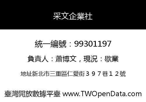 采文企業社