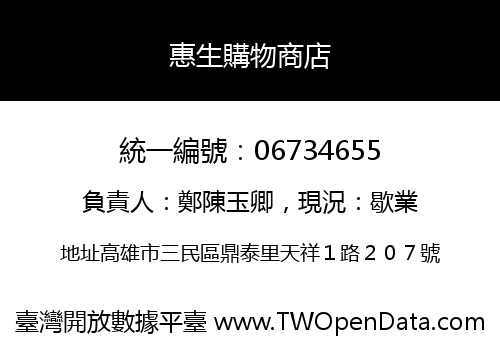 惠生購物商店