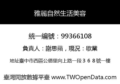 雅麗自然生活美容