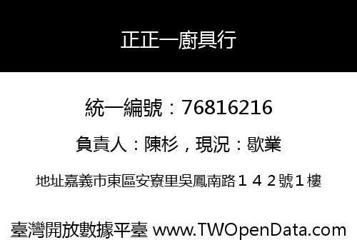 正正一廚具行
